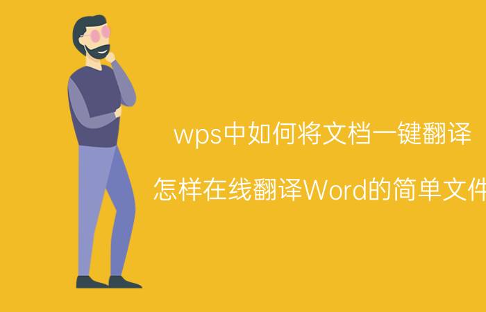 wps中如何将文档一键翻译 怎样在线翻译Word的简单文件？